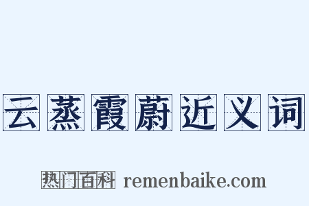 云蒸霞蔚近义词是什么意思的图片